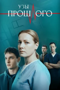 Узы прошлого